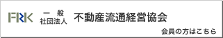 不動産流通経営協会の会員の方