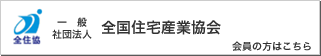 全国住宅産業協会の会員の方