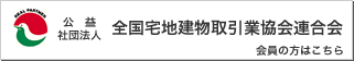 全国宅地建物取引業協会連合会を構成する各都道府県宅地建物取引業協会の会員の方