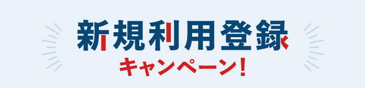 新規利用登録キャンペーン